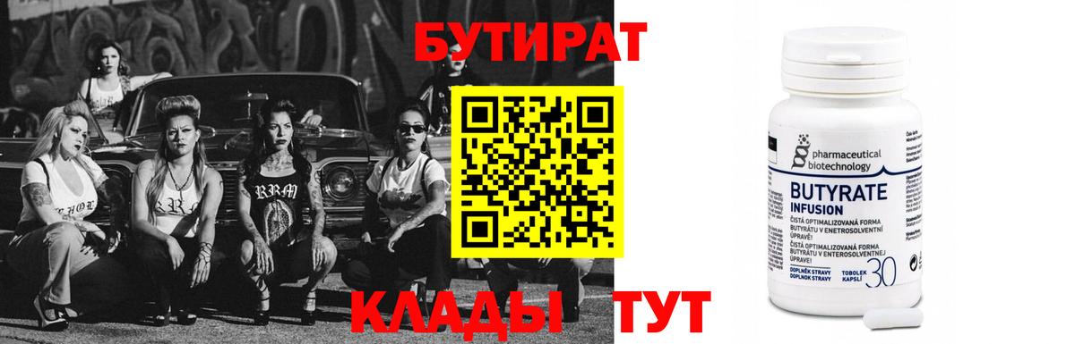 Тобольск  БУТИРАТ бутандиол  Вход с VPN 