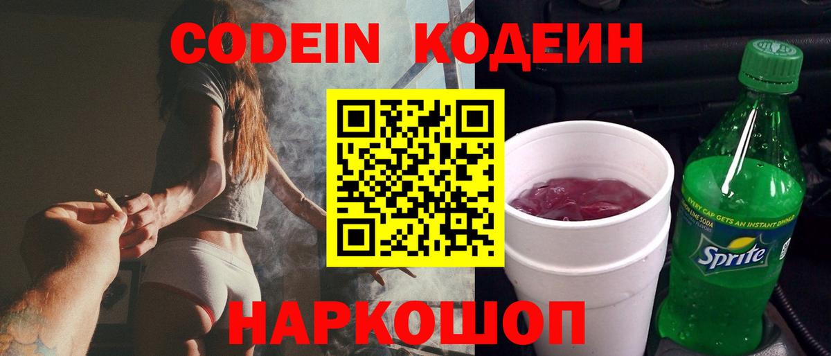 Тобольск  Кодеин напиток Lean (лин)  Кодеин Purple Drank  Вход с VPN 